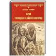 russische bücher: Балашов Д.М. - Юрий. Господин Великий Новгород