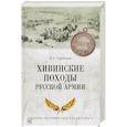 russische bücher: Терентьев М.А. - Хивинские походы русской армии