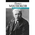 russische bücher: Милюков П. - Воспоминания