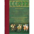 russische bücher: Кофман Андрей Федорович - Под покровительством Сантьяго. Испанское завоевание Америки и судьбы знаменитых конкистадоров