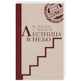 russische bücher: Хазин Михаил Леонидович - Лестница в небо. Краткая версия