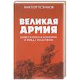 russische bücher: Устинов В. - Великая Армия, поверженная изменой и предательством. К итогам участия России в 1-й мировой войне