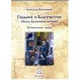 russische bücher: Бубенников Александр Николаевич - Гордыня и Благочествие. (Перед Куликовской битвой)