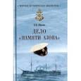 russische bücher: Шигин В.В. - Дело "Памяти Азова"