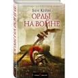 russische bücher: Бен Кейн  - Орлы на войне