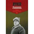 russische bücher: Жуков Георгий - Жуков. Воспоминания и размышления. В 2-х томах. Том 1