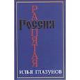 russische bücher: Илья Глазунов - Россия распятая.Том 1.  Книга 1