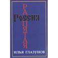 russische bücher: Глазунов Илья Сергеевич - Россия распятая.Том 2.Книга 2