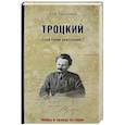 russische bücher: Емельянов Ю.В. - Троцкий. "Злой гений революции"?