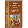 russische bücher: Измайлова И.А. - Подвиги Ахилла