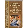 russische bücher: Измайлова И.А. - Месть Троянского коня