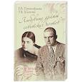 russische bücher: Прокофьева Е.В. - Любовные драмы советских поэтов