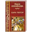 russische bücher: Измайлова И.А. - Царь Гектор