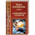 russische bücher: Измайлова И.А. - Возвращение троянцев