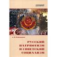 russische bücher: Кожевников А.Ю. - Русский патриотизм и советский социализм