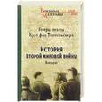 russische bücher: Типпельскирх фон К. - История Второй мировой войны. Блицкриг