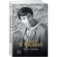 russische bücher: Юрский С. - Игра в жизнь
