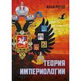 russische bücher: Рогов И.И - Теория империологии