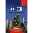 russische bücher: Волконский В.А. - XXI век  Многополярный мир  Тренды и задачи истории