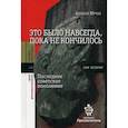 russische bücher: Юрчак А. - Это было навсегда, пока не кончилось. Последнее советское поколение