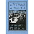 russische bücher: Хоффманн, Ш.-Л. - Социальное общение и демократия. Ассоциации и гражданское общество в транснациональной перспективе 1750–1914