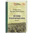 russische bücher: Типпельскирх фон К. - История Второй мировой войны. Крушение