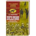 russische bücher: Окороков А.В. - Военные операции СССР в странах Восточной Европы. Венгрия-56, Чехословакия-68