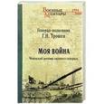 russische bücher: Трошев Г.Н. - Моя война. Чеченский дневник окопного генерала