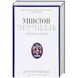 russische bücher: Медведев Д.Л. - Уинстон Черчилль. Против течения. Оратор. Историк. Публицист. 1929-1939