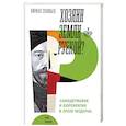 russische bücher: Соловьев, К. - Хозяин земли русской? Самодержавие в эпоху модерна