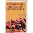 russische bücher: Дайнес В.О. - Штрафбаты Великой Отечественной