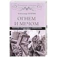 russische bücher: Путятин А.Ю. - Огнем и мечом. Россия между "польским орлом" и "шведским львом". 1512-1634 гг.
