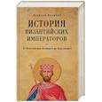 russische bücher: Величко А.М. - От Константина Великого до Анастасия I