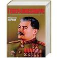 russische bücher: Карпов В.В. - Генералиссимус