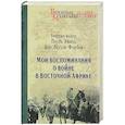 russische bücher: Леттов-Форбек. П.Э. фон - Леттов-Форбек. Мои воспоминания о войне. 1914-1918