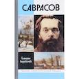 russische bücher: Скоробогачева Е. - Саврасов