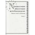 russische bücher: Раздорский Алексей Игоревич - Библиография. Археография. Источниковедение. Выпуск 3