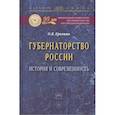 russische bücher: Ерохина О. В. - Губернаторство России: история и современность: Монография