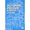 russische bücher: Жукова Л.,Кацва Л. - История России в датах.Справочник