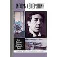 russische bücher: Терехина В.,Шубникова-Гусева Н. - Игорь Северянин