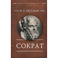russische bücher: Кессиди Ф. - Сократ