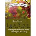 russische bücher: Сорокин В.В. - Мой Грузино-Молдавский вектор сквозь Крым, Оку и Колу