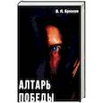 russische bücher: Брюсов В.Я. - Алтарь победы