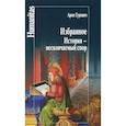 Избранное. История - нескончаемый спор