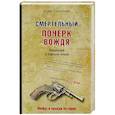 russische bücher: Сопельняк Б. - Смертельный почерк вождя. Репрессии в зеркале эпохи