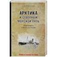 russische bücher: Широкорад Александр Борисович - Арктика и Северный морской путь. Безопасность и богатство России