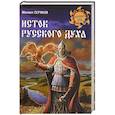 russische bücher: Серяков М.Л. - Исток русского духа