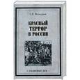 russische bücher: Мельгунов С.П. - Красный террор в России
