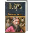 russische bücher: Пикуль В.С. - Нечистая сила