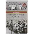 russische bücher: Сенин А.С. - Русская армия в 1917 г. Из истории Военного министерства Временного правительства